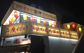 串カツ田中 下北沢店