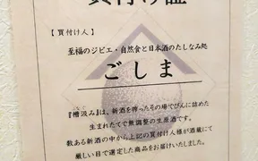 至福のジビエ・自然食と日本酒のたしなみ処 ごしま