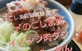 至福のジビエ・自然食と日本酒のたしなみ処 ごしま