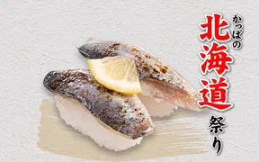 かっぱ寿司 栃木店