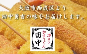 串カツ田中 枚方モール店