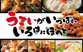 いろはにほへと 飯田駅前店