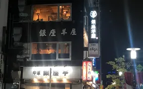 銀座羊屋