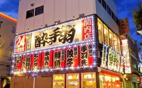 居酒屋革命 酔っ手羽 品川港南口店