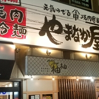 焼肉冷麺やまなか屋 盛岡大通店の写真