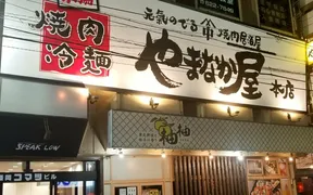 焼肉冷麺やまなか屋 盛岡大通店