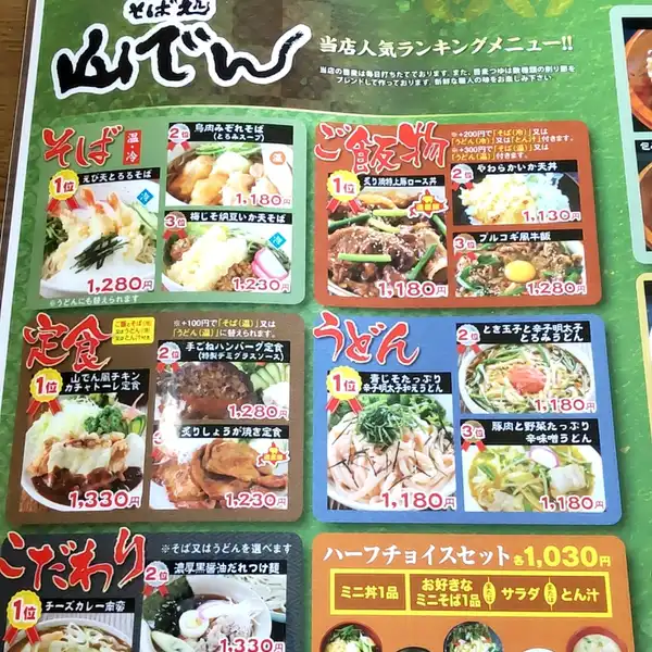 料理メニュー一覧：山でん(北海道札幌市中央区北二条西/蕎麦店) - PayPayグルメ