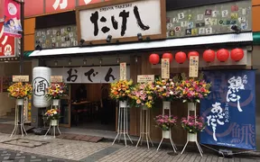 おでん屋たけし 池袋西口店