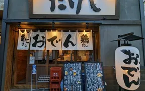 おでん屋たけし 新橋烏森通り店