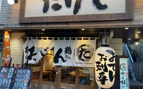 おでん屋たけし 日暮里店