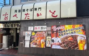 あぺたいと 高島平本店