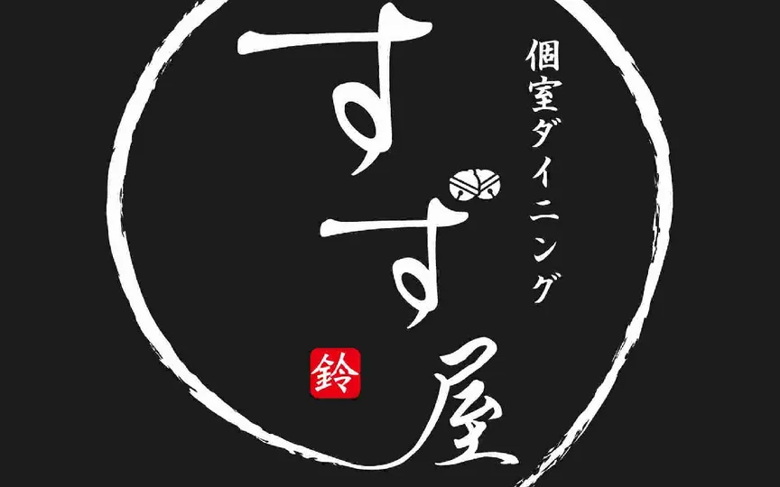 個室ダイニング すず屋(滋賀県彦根市大藪町/居酒屋) - PayPayグルメ