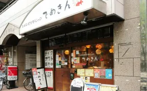 でめきん 2号店