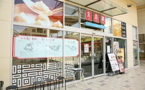 京鼎樓（ジンディンロウ） ららぽーと新三郷店