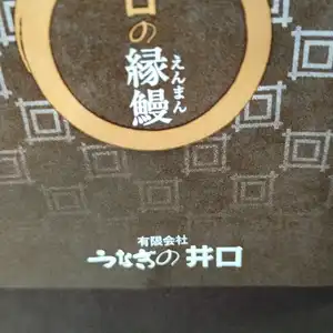 うなぎの井口の写真