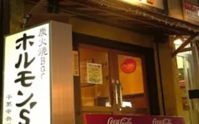 炭火焼bar ホルモン S 千葉中央店