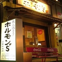 炭火焼bar ホルモン S 千葉中央店の写真