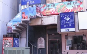 海人 笹目屋 久米川店