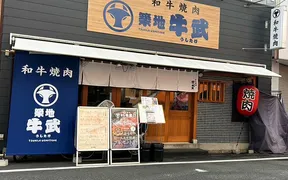 和牛焼肉 築地牛武 練馬店