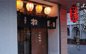 串焼亭ねぎ 深谷店