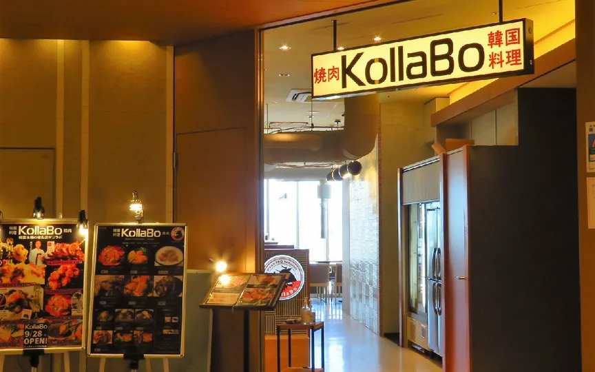 焼肉・韓国料理 KollaBo （コラボ） 二子玉川店(東京都世田谷区玉川