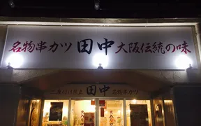 串カツ田中 綾瀬店