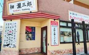 佃 瀧三郎 さかなめし 錦糸町本店