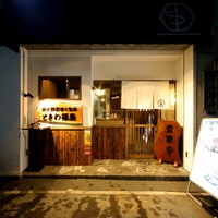 炭火野菜巻と魚串 ときわ福島の写真