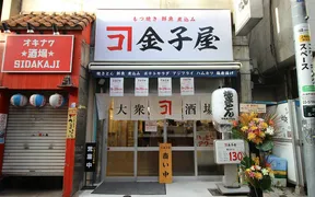 金子屋 田町店