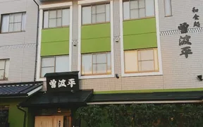 和食処 曽波平