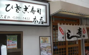 ひさご寿司 本店