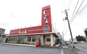 国産牛焼肉くいどん 蘇我店