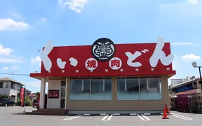 国産牛焼肉くいどん 花見川店