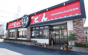 国産牛焼肉くいどん 大宮店