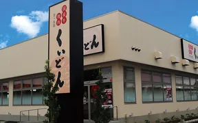 国産牛焼肉くいどん 南流山店