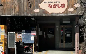 大衆焼き肉ホルモンながしま