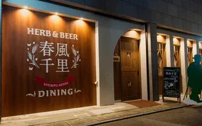 herb ＆ beer dining 春風千里