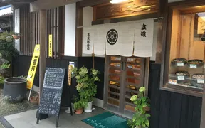 甚五郎寿司
