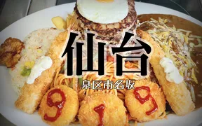 ハンバーグ&カレー専門店919