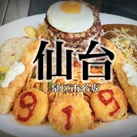 ハンバーグ&amp;カレー専門店919の写真