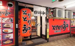 とりとり亭 千種駅前店