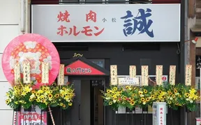 焼肉ホルモン 誠 小松店