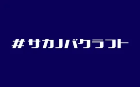 #サカノバクラフト