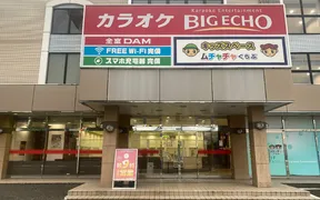 カラオケ ビッグエコー 四街道店