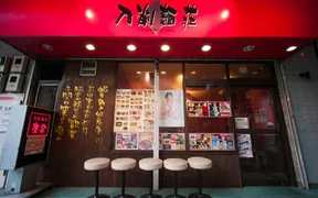 刀削麺荘 唐家 錦糸町店