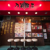 刀削麺荘 唐家 錦糸町店の写真