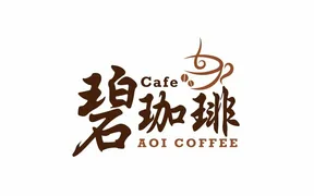 カフェ碧珈琲 AOI coffee