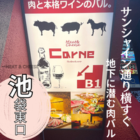 Carne 池袋東口サンシャイン通り店の写真