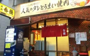 焼肉香蘭西宝町店