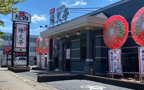 煉火亭 川口安行店